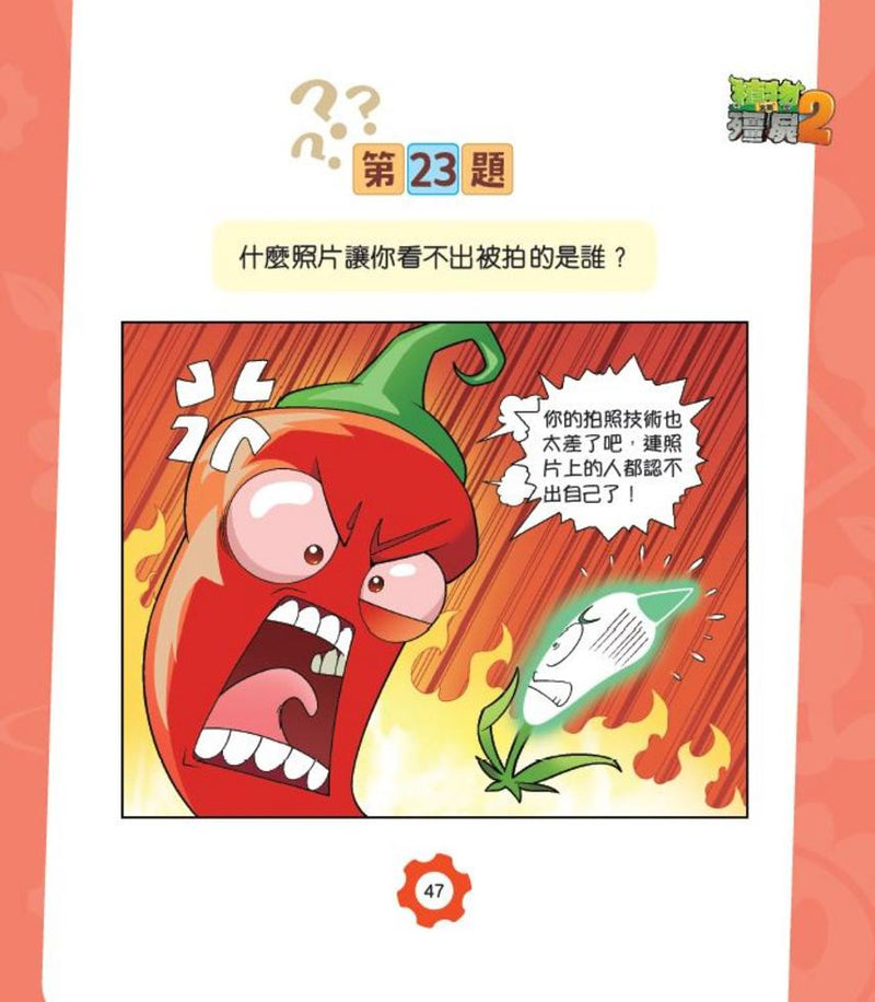 植物大戰殭屍2-爆笑IQ題（1）-非故事: 常識通識 General Knowledge-買書書 BuyBookBook