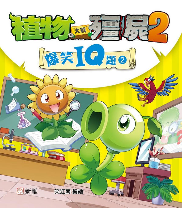 植物大戰殭屍2-爆笑IQ題（2）-非故事: 常識通識 General Knowledge-買書書 BuyBookBook