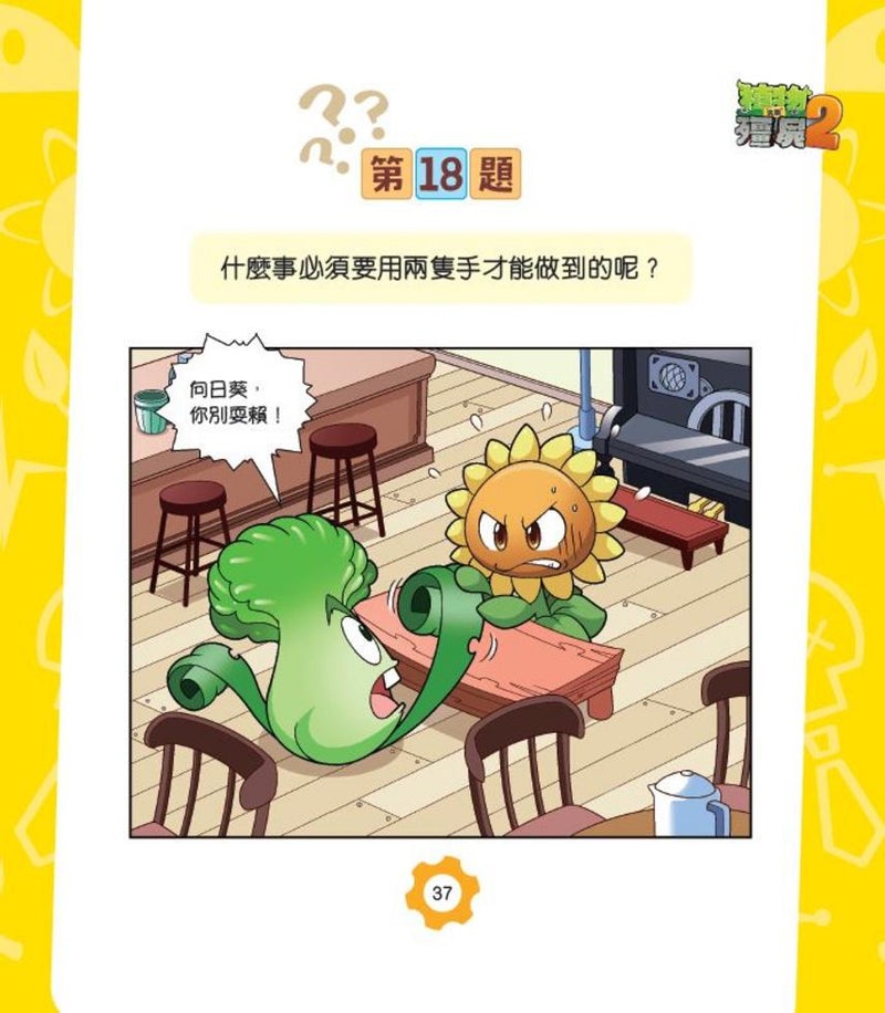 植物大戰殭屍2-爆笑IQ題（2）-非故事: 常識通識 General Knowledge-買書書 BuyBookBook