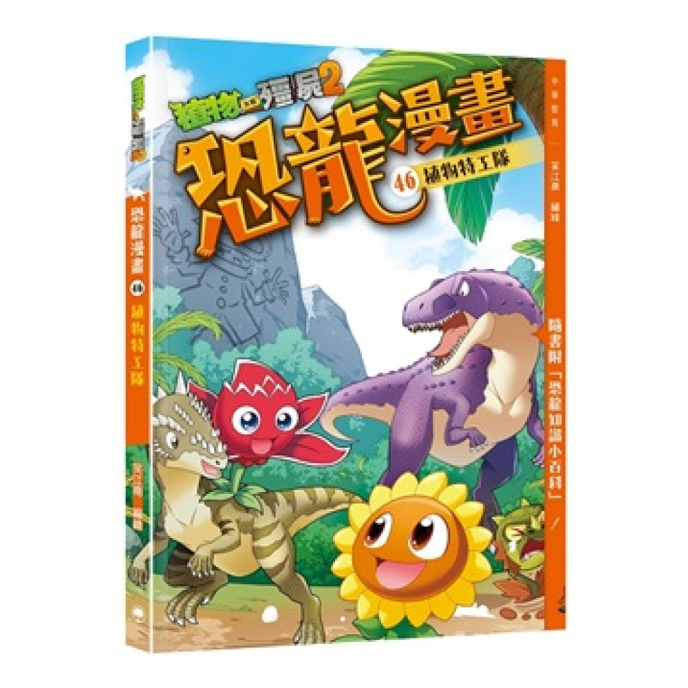 植物大戰殭屍2之恐龍漫畫46：植物特工隊-Graphic novels/ Comic books/ Manga/ Cartoons-買書書 BuyBookBook