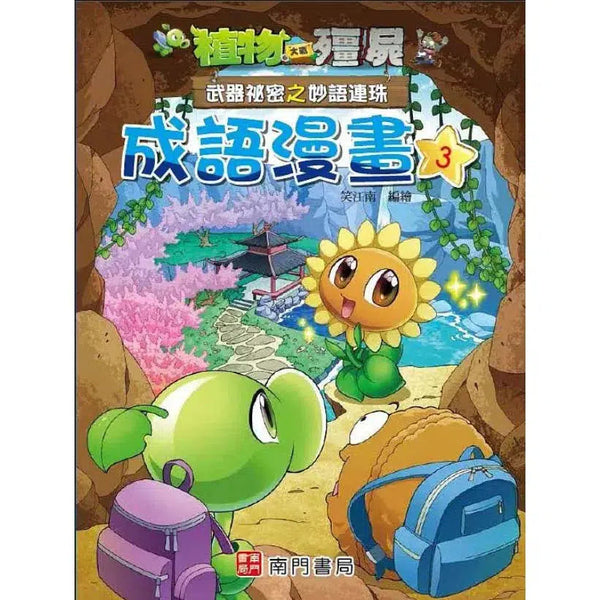 植物大戰殭屍 武器祕密之妙語連珠 成語漫畫 3-故事: 歷險科幻 Adventure & Science Fiction-買書書 BuyBookBook