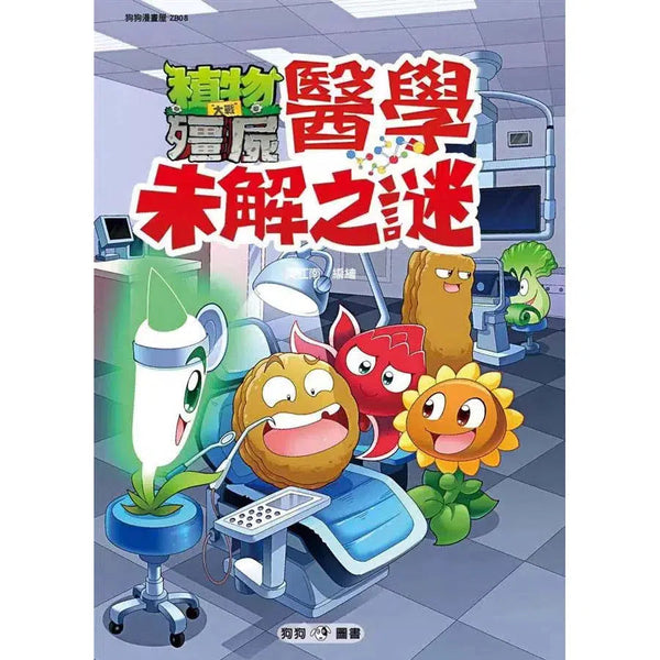 植物大戰殭屍：醫學未解之謎-非故事: 科學科技 Science & Technology-買書書 BuyBookBook