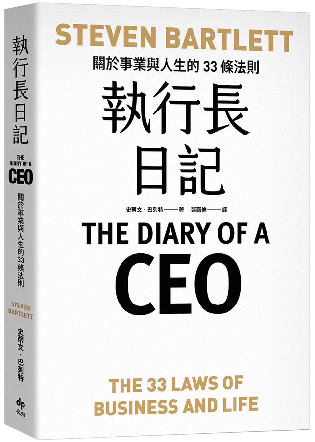 執行長日記: 關於事業與人生的33條法則-非故事: 生涯規劃 Life Planning-買書書 BuyBookBook