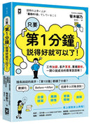 只要『第1分鐘』說得好就可以了！工作加薪、客戶買單、業績翻倍，一開口就成功的簡單說話術！ 平裝書 Paperback
