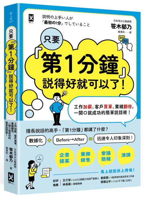 只要『第1分鐘』說得好就可以了！工作加薪、客戶買單、業績翻倍，一開口就成功的簡單說話術！ 平裝書 Paperback