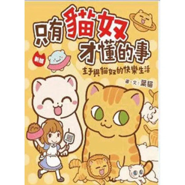 只有貓奴才懂的事 ｜新版 (葉貓)-故事: 兒童繪本 Picture Books-買書書 BuyBookBook