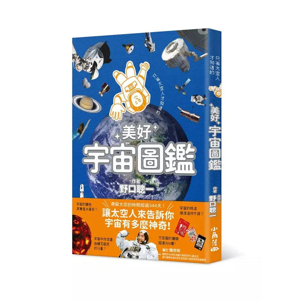 只有太空人才知道的美好宇宙圖鑑-非故事: 科學科技 Science & Technology-買書書 BuyBookBook