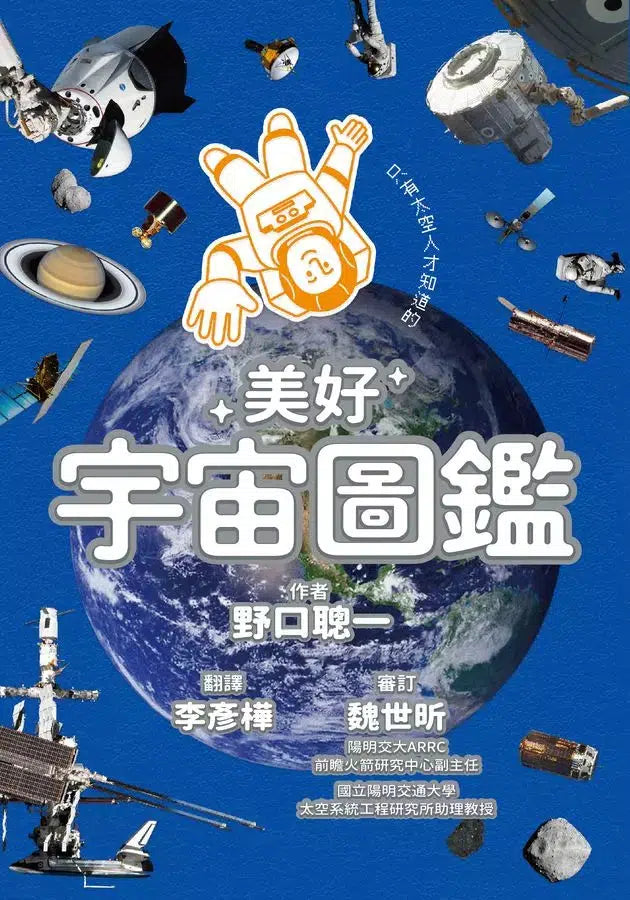 只有太空人才知道的美好宇宙圖鑑-非故事: 科學科技 Science & Technology-買書書 BuyBookBook