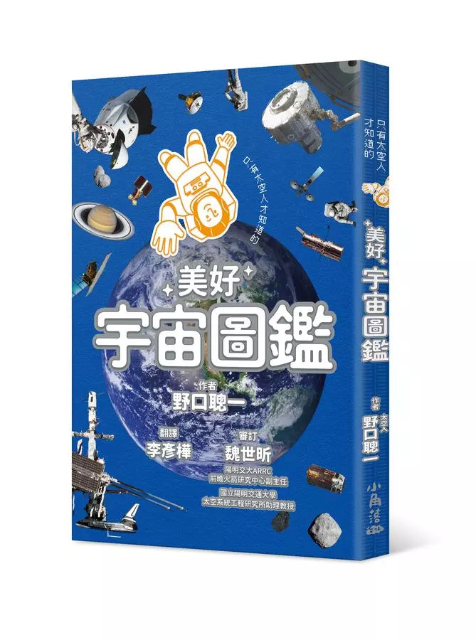 只有太空人才知道的美好宇宙圖鑑-非故事: 科學科技 Science & Technology-買書書 BuyBookBook