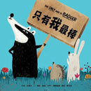 只有我最棒-Children’s / Teenage fiction: Relationship stories-買書書 BuyBookBook