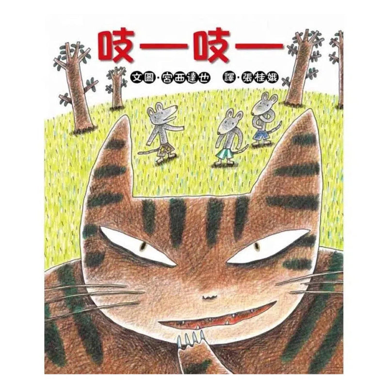 吱吱 (宮西達也)-故事: 兒童繪本 Picture Books-買書書 BuyBookBook