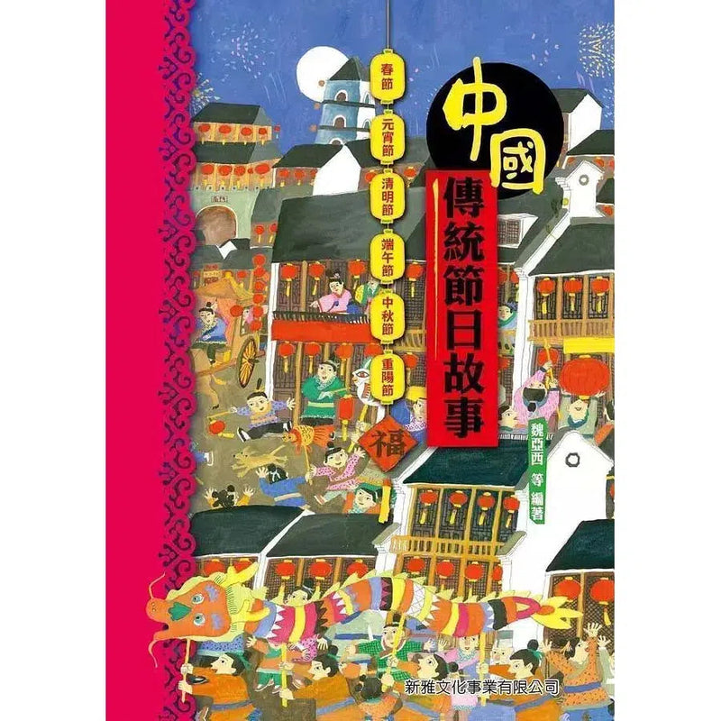 中國傳統節日故事-故事: 經典傳統 Classic & Traditional-買書書 BuyBookBook