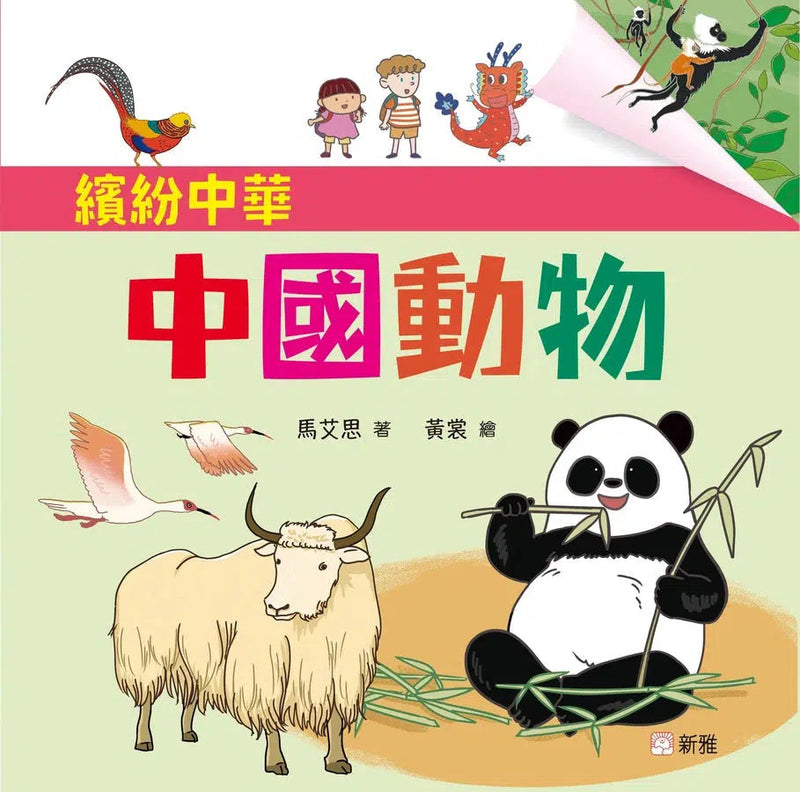 中國動物 [繽紛中華]-故事: 兒童繪本 Picture Books-買書書 BuyBookBook