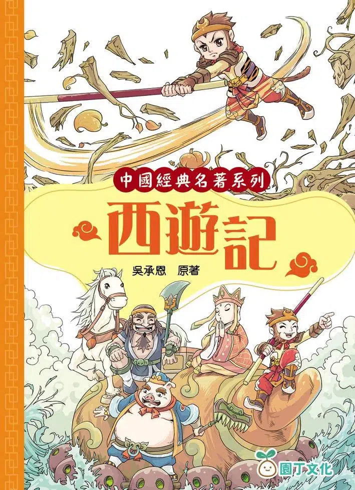 [中國經典名著系列]一套4冊-圖文彩繪版-故事: 經典傳統 Classic & Traditional-買書書 BuyBookBook