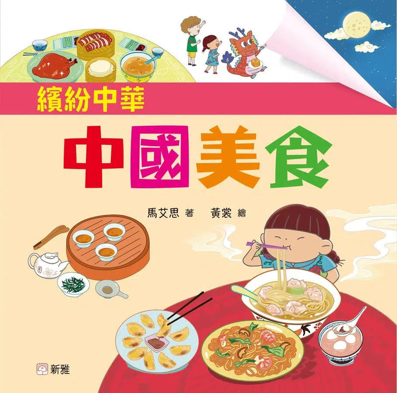 中國美食 [繽紛中華]-故事: 兒童繪本 Picture Books-買書書 BuyBookBook