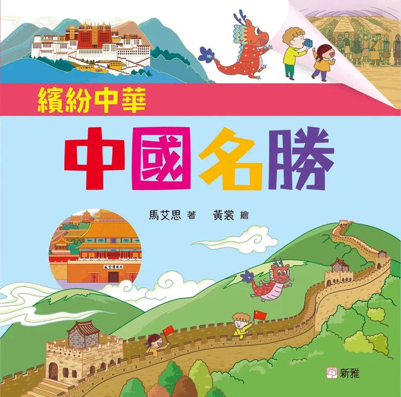 中國名勝 [繽紛中華]-故事: 兒童繪本 Picture Books-買書書 BuyBookBook