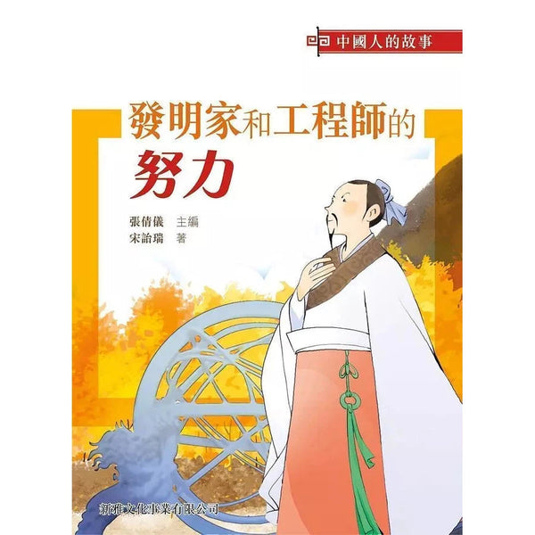 中國人的故事：發明家和工程師的努力 (宋詒瑞)-故事: 歷史故事 Historical-買書書 BuyBookBook