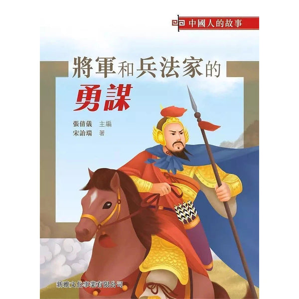 中國人的故事：將軍和兵法家的勇謀 (宋詒瑞)-故事: 歷史故事 Historical-買書書 BuyBookBook