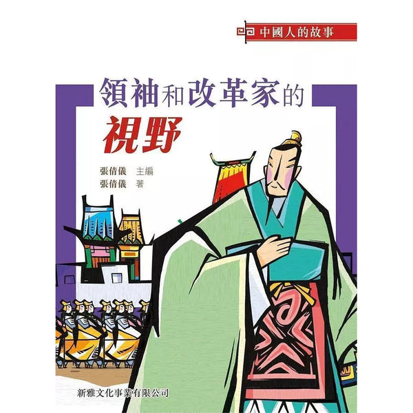 中國人的故事：領袖和改革家的視野 (張倩儀)-故事: 歷史故事 Historical-買書書 BuyBookBook