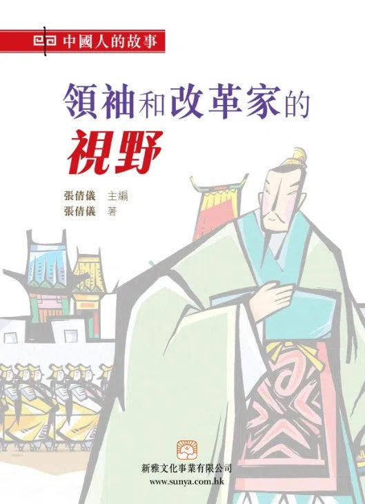 中國人的故事：領袖和改革家的視野 (張倩儀)-故事: 歷史故事 Historical-買書書 BuyBookBook