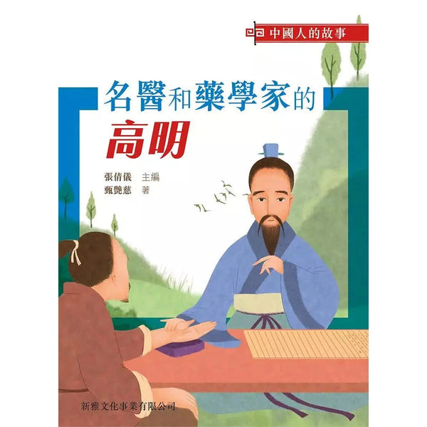 中國人的故事：名醫和藥學家的高明 (甄艷慈)-故事: 歷史故事 Historical-買書書 BuyBookBook