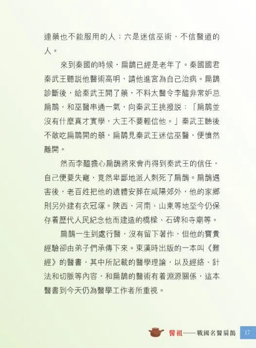 中國人的故事：名醫和藥學家的高明 (甄艷慈)-故事: 歷史故事 Historical-買書書 BuyBookBook