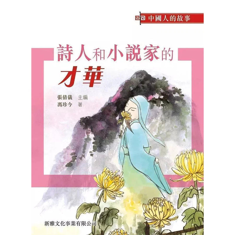 中國人的故事：詩人和小說家的才華 (馮珍今)-故事: 歷史故事 Historical-買書書 BuyBookBook