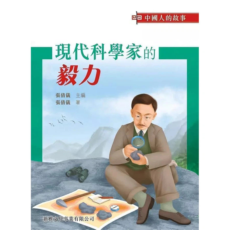 中國人的故事：現代科學家的毅力 (張倩儀)-故事: 歷史故事 Historical-買書書 BuyBookBook