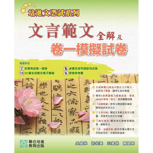 中國語文應試系列－文言範文全解及卷一模擬試卷 (培生/培進)-補充練習: 中國語文 Chinese-買書書 BuyBookBook