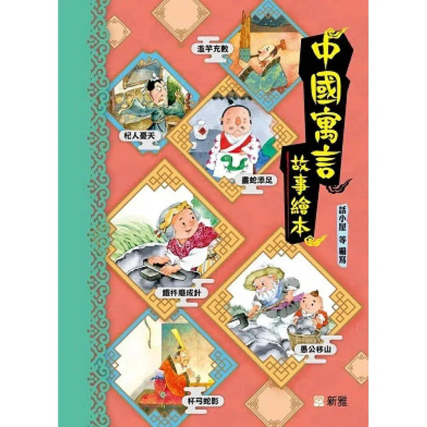 中國寓言故事繪本 (20個寓言故事)-故事: 橋樑章節 Early Readers-買書書 BuyBookBook