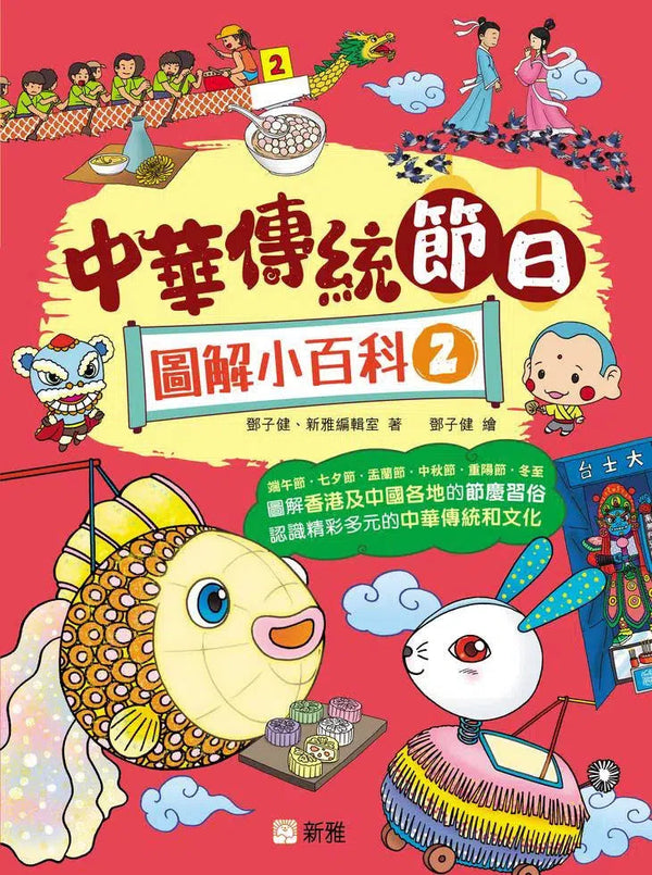 中華傳統節日圖解小百科（2）-非故事: 參考百科 Reference & Encyclopedia-買書書 BuyBookBook