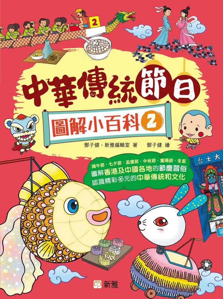 中華傳統節日圖解小百科（2）-非故事: 參考百科 Reference & Encyclopedia-買書書 BuyBookBook