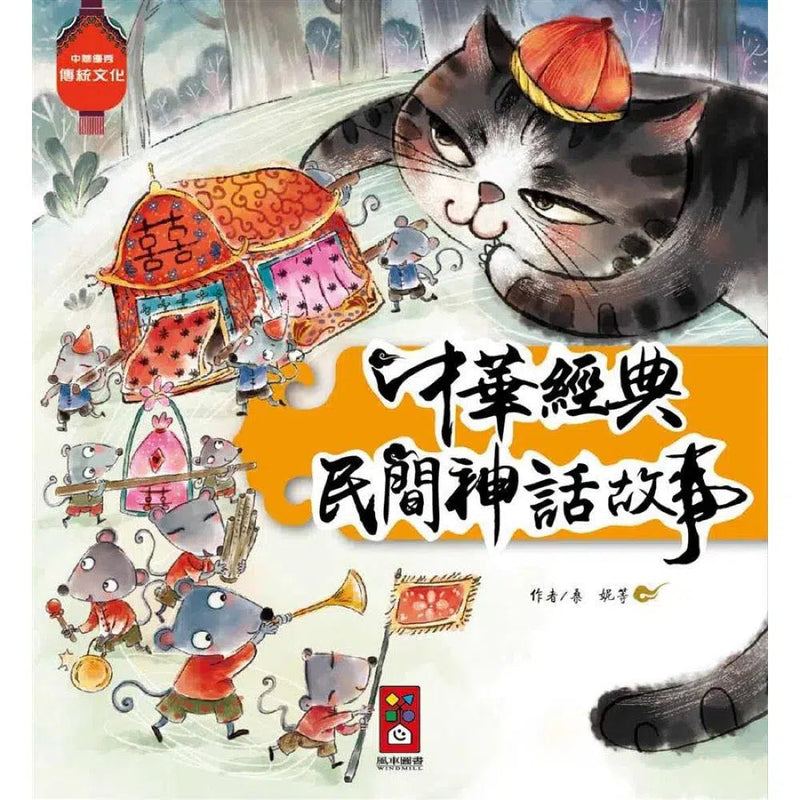 中華經典民間神話故事-故事: 經典傳統 Classic & Traditional-買書書 BuyBookBook