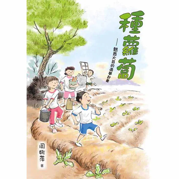 種蘿蔔－熱血大哥的追夢計畫-故事: 劇情故事 General-買書書 BuyBookBook