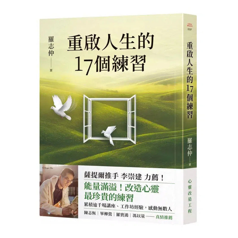 重啟人生的17個練習【薩提爾推手李崇建力薦】-非故事: 心理勵志 Self-help-買書書 BuyBookBook