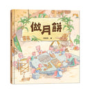 中秋節．做月餅-Children’s picture books-買書書 BuyBookBook