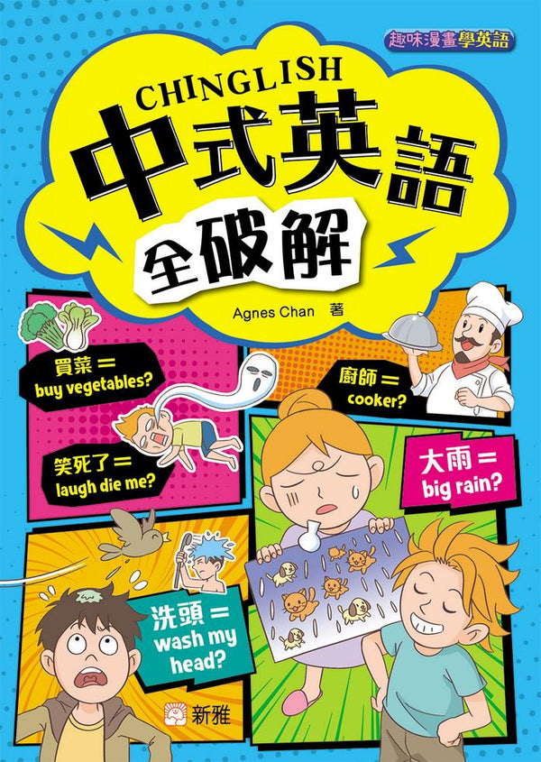 中式英語全破解 CHINGLISH［趣味漫畫學英語〕-非故事: 語文學習 Language Learning-買書書 BuyBookBook