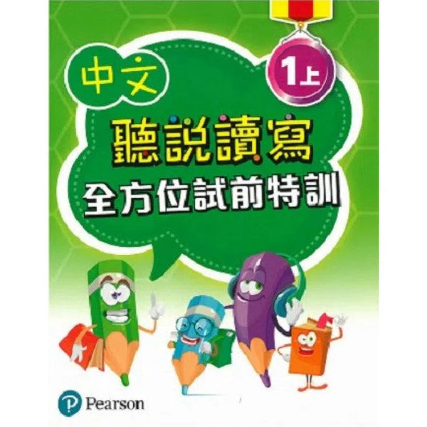 中文聽說讀寫全方位試前特訓 (Pearson Longman 培生朗文)-補充練習: 中國語文 Chinese-買書書 BuyBookBook