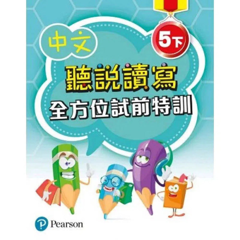 中文聽說讀寫全方位試前特訓 (Pearson Longman 培生朗文)-補充練習: 中國語文 Chinese-買書書 BuyBookBook