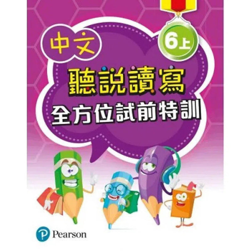 中文聽說讀寫全方位試前特訓 (Pearson Longman 培生朗文)-補充練習: 中國語文 Chinese-買書書 BuyBookBook