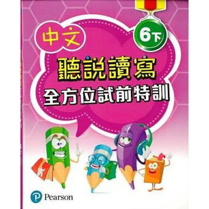 中文聽說讀寫全方位試前特訓 (Pearson Longman 培生朗文)-補充練習: 中國語文 Chinese-買書書 BuyBookBook