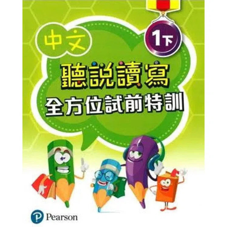 中文聽說讀寫全方位試前特訓 (Pearson Longman 培生朗文)-補充練習: 中國語文 Chinese-買書書 BuyBookBook