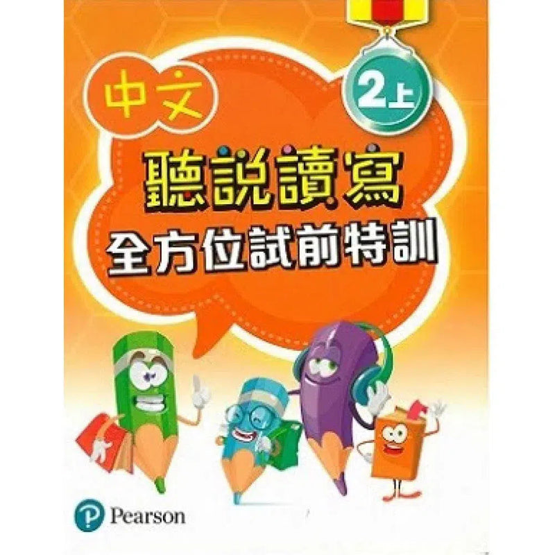 中文聽說讀寫全方位試前特訓 (Pearson Longman 培生朗文)-補充練習: 中國語文 Chinese-買書書 BuyBookBook