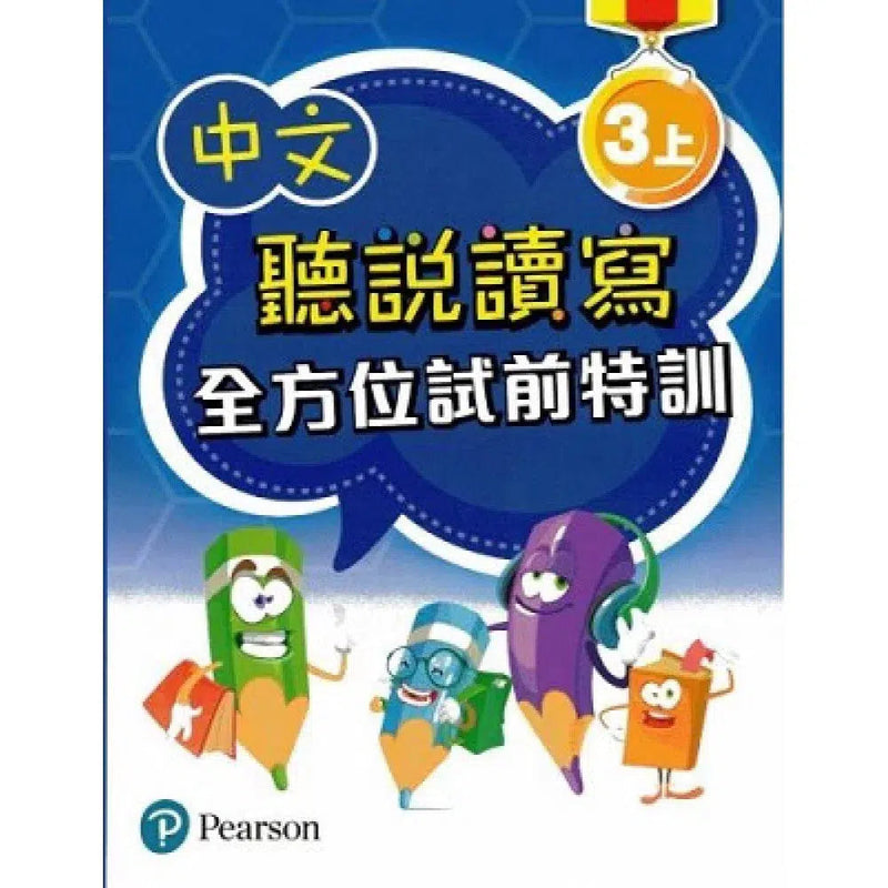 中文聽說讀寫全方位試前特訓 (Pearson Longman 培生朗文)-補充練習: 中國語文 Chinese-買書書 BuyBookBook