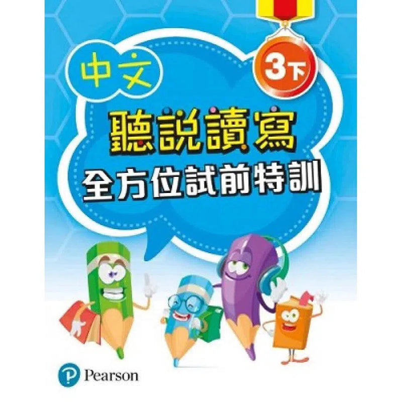 中文聽說讀寫全方位試前特訓 (Pearson Longman 培生朗文)-補充練習: 中國語文 Chinese-買書書 BuyBookBook