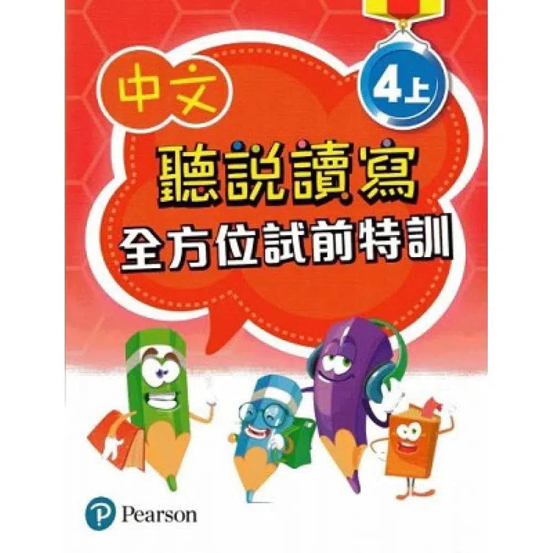 中文聽說讀寫全方位試前特訓 (Pearson Longman 培生朗文)-補充練習: 中國語文 Chinese-買書書 BuyBookBook