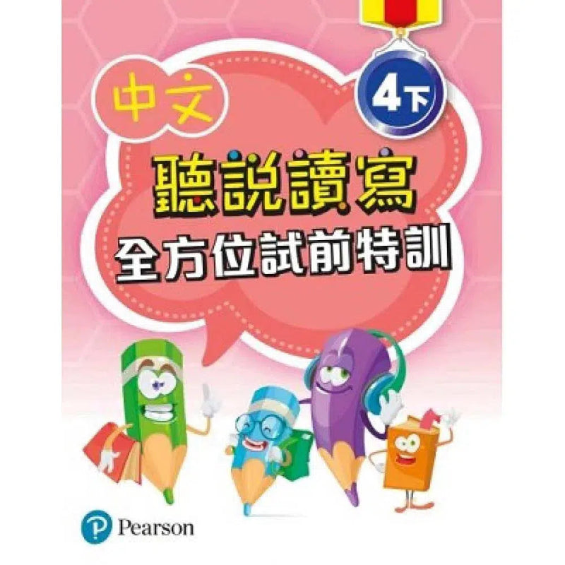 中文聽說讀寫全方位試前特訓 (Pearson Longman 培生朗文)-補充練習: 中國語文 Chinese-買書書 BuyBookBook