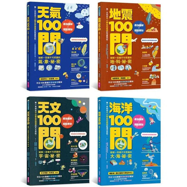 中小學生必讀100問 4冊套書（天氣 X 地震 X 天文 X 海洋）-非故事: 常識通識 General Knowledge-買書書 BuyBookBook