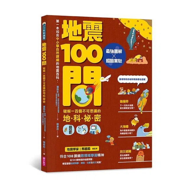 中小學生必讀100問 4冊套書（天氣 X 地震 X 天文 X 海洋）-非故事: 常識通識 General Knowledge-買書書 BuyBookBook