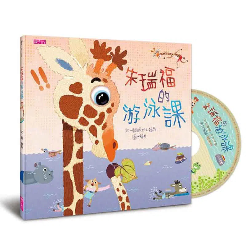 朱瑞福的游泳課 (賴馬)-故事: 兒童繪本 Picture Books-買書書 BuyBookBook